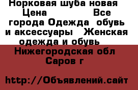 Норковая шуба новая › Цена ­ 100 000 - Все города Одежда, обувь и аксессуары » Женская одежда и обувь   . Нижегородская обл.,Саров г.